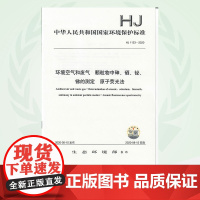 [店]HJ 1133—2020 环境空气和废气 颗粒物中砷、硒、铋、锑的测定 原子荧光法 135111876 生态