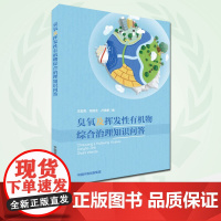 [店]臭氧及挥发性有机物综合治理知识问答 生态环境部 中国环境出版集团9787511143525