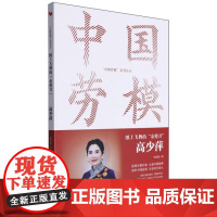 纸上飞舞的金剪刀高少萍 中国劳模系列丛书