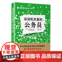 2025新书 话说机关里的公务员 领导学小丛书