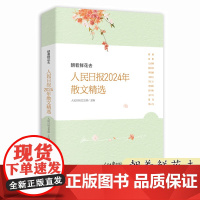2025新书 朝着鲜花去人民日报2024年散文精选 人民日报文艺部主编 人民日报时评年度散文金句摘抄精读 人民日报出版社