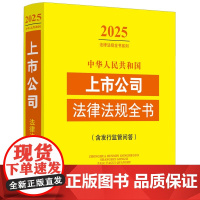 2025法律法规全书系列 中华人民共和国上市公司法律法规全书 含发行监管问答 中国法治出版社
