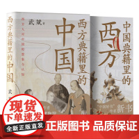 2本合集中国典籍里的西方+西方典籍里的中国作品两度荣登“中国好书榜”沈阳故宫博物院原院长武斌全新力作 中央编译出版社
