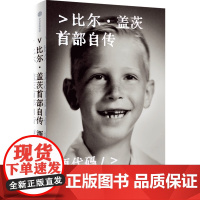 源代码 比尔盖茨首部自传 比尔盖茨作品 微软创业灵感 盖茨成长路径 中信出版社