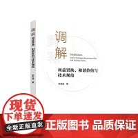 调解:利益置换、和谐价值与技术规范 李伟迪著 人民出版社