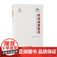 转向消费驱动 国务院发展研究中心丛书2022 中国发展出版社