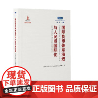 国际货币体系演进与人民币国际化 国务院发展研究中心丛书2022