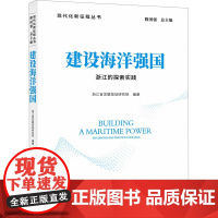 建设海洋强国 浙江的探索实践 现代化新征程丛书 中国发展出版社