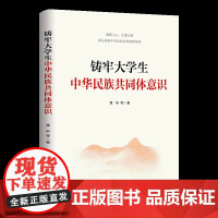 铸牢大学生中华民族共同体意识 北京联合出版社