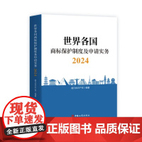 世界各国商标保护制度及申请实务2024 超凡知识产权 编著 中国工商出版社