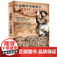 志愿军全战事 中国人民解放军战事珍闻全记录丛书 长城出版社