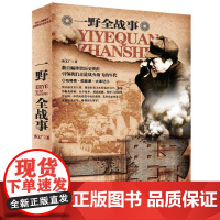 一野全战事 中国人民解放军战事珍闻全记录丛书 长城出版社