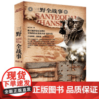 三野全战事 中国人民解放军战事珍闻全记录丛书 长城出版社