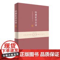 经典家训品读 传承经典家训传播良好家风 中国方正出版社