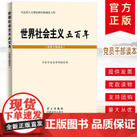 世界社会主义五百年(党员干部读本)马克思主义理论研究和建设工程丛书 党建读物出版社学习出版社