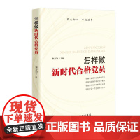 怎样做新时代合格党员 国家行政学院出版社