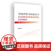 市场监管部门查处违法行为认定依据处罚依据证据规范及案例解析消保、广告、商标、反垄断、反不正当竞争、打击传销中国工商出版社