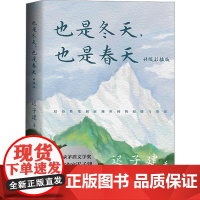 也是冬天也是春天 迟子建散文力作升级彩插版收录近年散文新作及其备受推崇的经典散文名篇额尔古纳河右岸/群山之巅/烟火漫卷