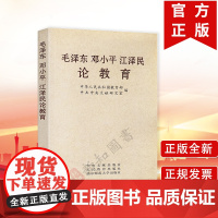 毛泽东邓小平江泽民论教育 中央文献出版社