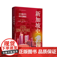 新加坡史:从夹缝求生到奇迹崛起 (了解新加坡历史的必读书目,修订第三版,展现新加坡从殖民地到发达国家的腾飞史)