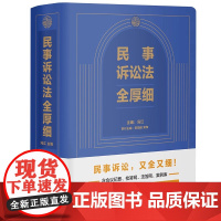 民事诉讼法法全厚细 冯江主编 民事诉讼法及司法解释汇编 民诉法民事法律工具书 中国法制出版社