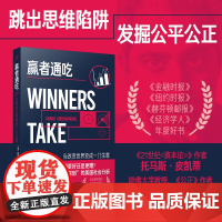 赢者通吃:当改变世界变成一门生意(书Winners Take ALL中文版首次面世 比尔·盖茨《21世纪资本论》作者托马