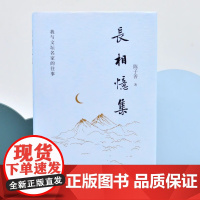 《长相忆集:我与文坛名家的往事》 陈子善先生新作 梳理记忆幽微细节,重现珍贵文学现场 将岁月诉诸于纸张 让回忆铭刻于文学