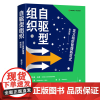 自驱型组织 : 定义组织管理新范式 战略“刷新”× 组织“重启”×员工“激活”