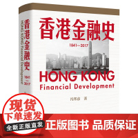 香港金融史(1841—2017) 全面展现香港金融业横跨一个半世纪以来的发展脉络! 明白香港为何始终排名全球金融中心前五