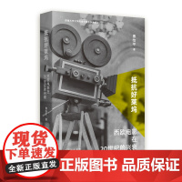 抵抗好莱坞:西欧电影在20世纪的兴衰 纵览西欧电影百年风云嬗变,再现艺术与商业多维交锋细节