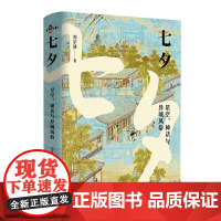 七夕—星空、神话与异域风俗 钩沉七夕及其历代节俗之源流,展现远古先人观象授时、男耕女织的传统 探索宋以来七夕风俗的异域渊