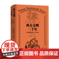 西方文明三千年:从希腊城邦到工业革命 希腊罗马非西方,以独特视角阐释西方文明来龙去脉,一卷本一气呵成,纵横三千年