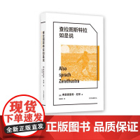 查拉图斯特拉如是说[象形文字·经典译丛] 西方哲学的里程碑,钱春绮长销经典中译本