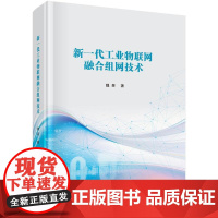 新一代工业物联网融合组网技术 魏旻 科学出版社9787030804280