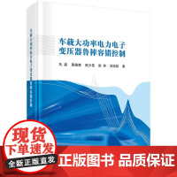 车载大功率电力电子变压器鲁棒容错控制 马磊等 科学出版社9787030805898