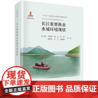 长江重要渔业水域环境现状 李云峰等 科学出版社9787030812049
