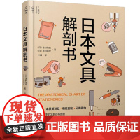 日本文具解剖书 (日)吉村茉莉 化学工业出版社9787122455253