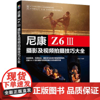 尼康Z6Ⅲ摄影及视频拍摄技巧大全 雷波 化学工业出版社9787122475534