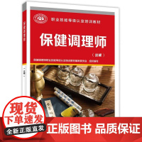 健调理师 拔罐 职业技能等级认定培训教材 健调理师职业技能等级认定培训教材编审委9787516768082