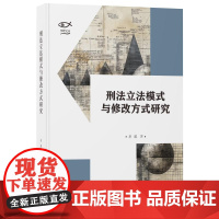 刑法立法模式与修改方式研究 姜瀛 清华大学出版社9787302679790