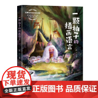 一颗柚子的画语言 柚子 清华大学出版社 9787302677451