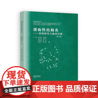 溃疡性结肠炎 基础研究与临床实践 第2版 李明松 朱维铭 高等教育出版社9787040641769