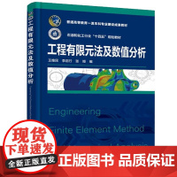 工程有限元法及数值分析(王维民)化学工业出版社9787122465597