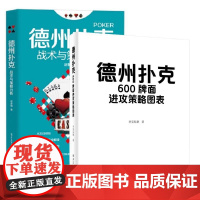 [全2册]德州扑克600牌面进攻策略图表 扑克私塾+德州扑克战术与策略分析 预售