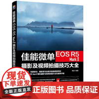 佳能微单EOS R5 Mark Ⅱ摄影及视频拍摄技巧大全 雷波 化学工业出版社9787122475848
