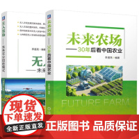 [全2册]未来农场 30年后看中国农业+无人农场 未来农业的新模式 智慧农业书籍 预售