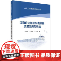 江海直达船舶砰击颤振及波激振动响应 吴卫国 孔祥韶 王一雯 科学出版社9787030763990