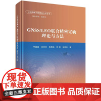 GNSS/LEO联合密定轨理论与方法 李星星等 科学出版社9787030816146