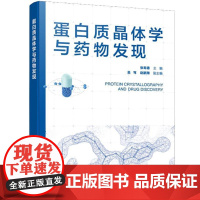 蛋白质晶体学与药物发现 张寿德 化学工业出版社9787122473219
