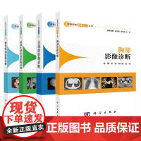 [全4册]淋巴系统影像诊断+胸影像诊断+头颈影像诊断+泌尿生殖系统影像诊断科学出版社 预售
